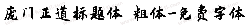 庞门正道标题体 粗体字体转换